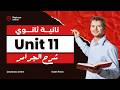 شرح جرامر يونت 11 تانية ثانوي العادات  