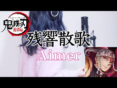 【鬼滅の刃】OP 残響散歌/Aimer 歌詞あり Acoustic Cover 歌ってみた カバー Demon Slayer Season 2 遊郭編 zankyosanka ギター Opening