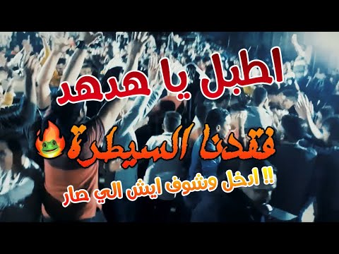 فقدت السيطرة دحية ناااار حمرااا اطبل يا هدهد اطبل يحيى أبو زكري 2020