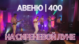 АВЕНЮ 400 - На сиреневой Луне Леонида Агутина