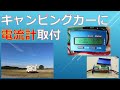 キャンピングカーに電流計取付 20200701