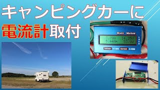 キャンピングカーに電流計取付 20200701