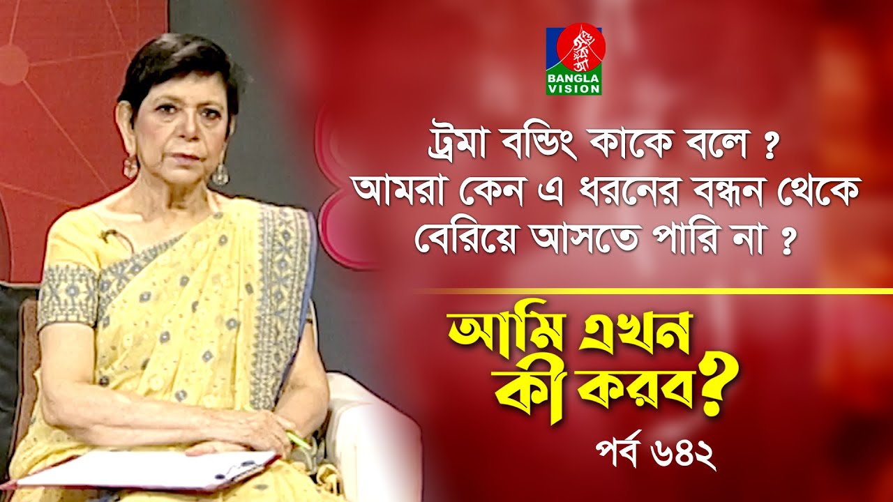 Ami Ekhon Ki Korbo? | Epi 642 | Dr. Mehtab Khanam | Kownine Shourov | Banglavision Program
