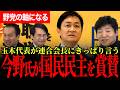 【今野氏らが国民民主党を賞賛!】よく耐えた!野党の軸になる!玉木代表が連合会長にきっぱり言い放つ!【玉木雄一郎/国民民主党/選挙ドットコム】