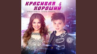 Смотреть клип Krasivaja I Khoroshiy (Feat. Guzel' Urazova) (Tatar Version)