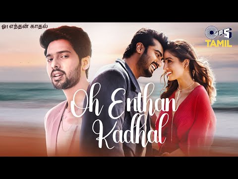 Oh Enthan Kadhal | Arjun Kapoor, Yami Gautam |Armaan Malik, Dr. Yasaswini Kamala|Sachin-Jigar,Satish