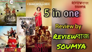 Honest Review on Yaara, Shakuntala Devi, Lootcase, Raat Akeli hai and Avrodh by Reviewবাজ SOUMYA