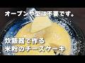 【濃厚でなめらか】炊飯器でできる『米粉のチーズケーキ』の作り方#チーズケーキ #米粉スイーツ