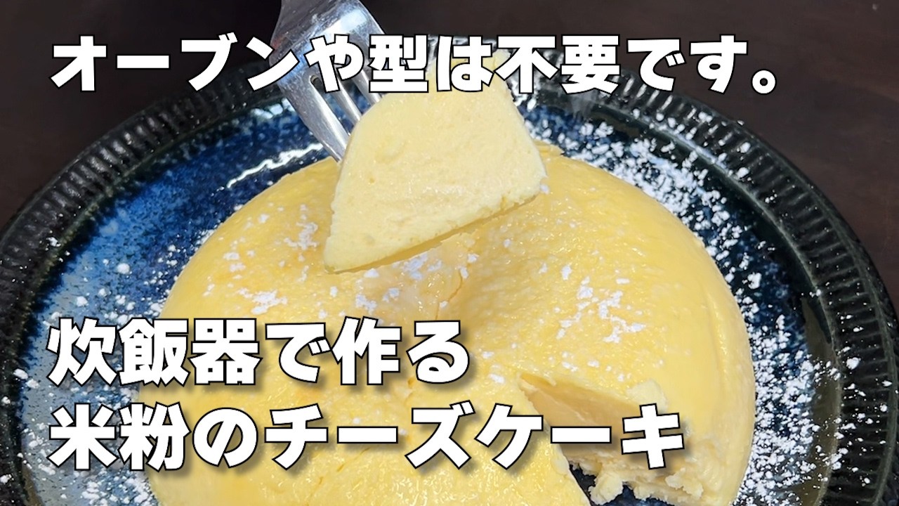【濃厚でなめらか】炊飯器でできる『米粉のチーズケーキ』の作り方#チーズケーキ #米粉スイーツ