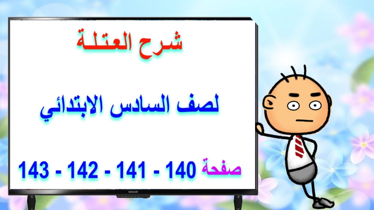 شرح العتلة للصف السادس الابتدائي صفحة 140 و 141 و 142 و 142