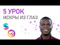 5 УРОК // Создаём свою маску для Instagram. Искры из глаз в масках Instagram.