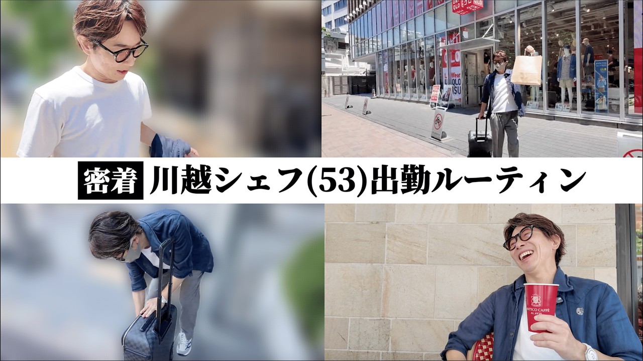 【密着】53歳川越シェフの出勤ルーティン