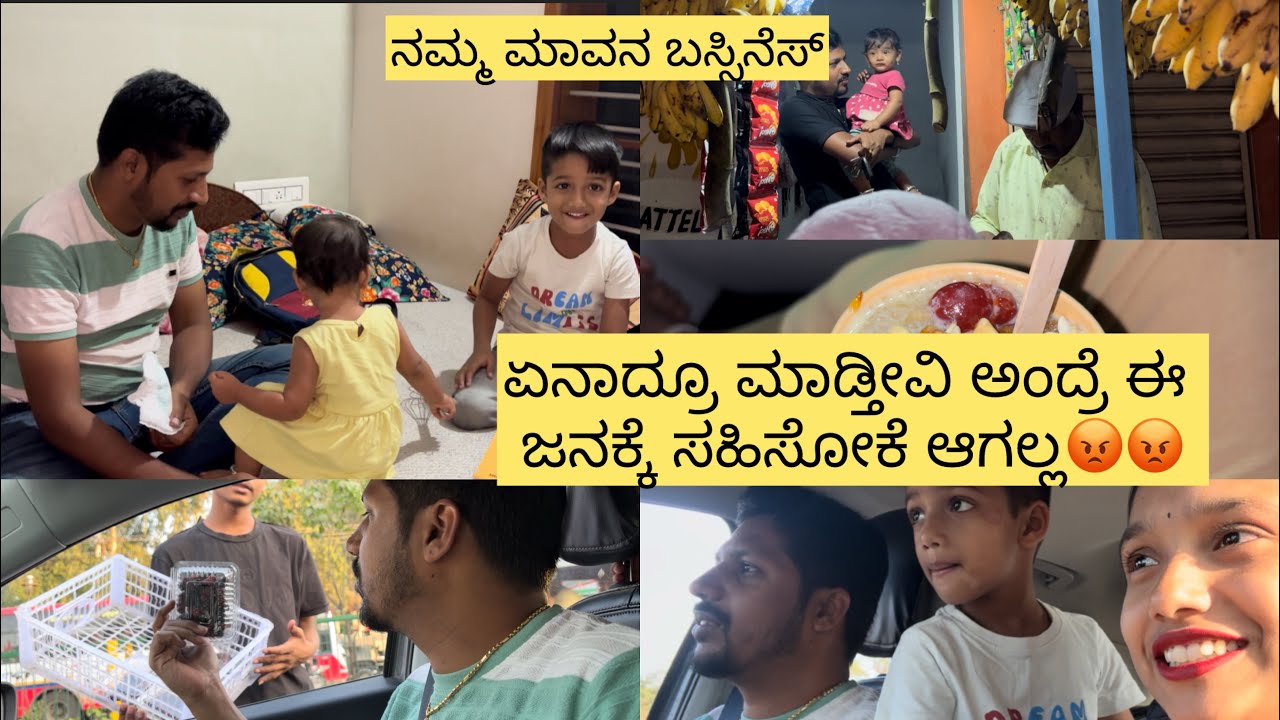 ಏನಾದ್ರೂ ಮಾಡ್ತೀವಿ ಅಂದ್ರೆ ಈ ಜನಕ್ಕೆ ಸಹಿಸೋಕೆ ಆಗಲ್ಲ😡😡  ನಮ್ಮ ಮಾವನ ಬಸ್ಸಿನೆಸ್