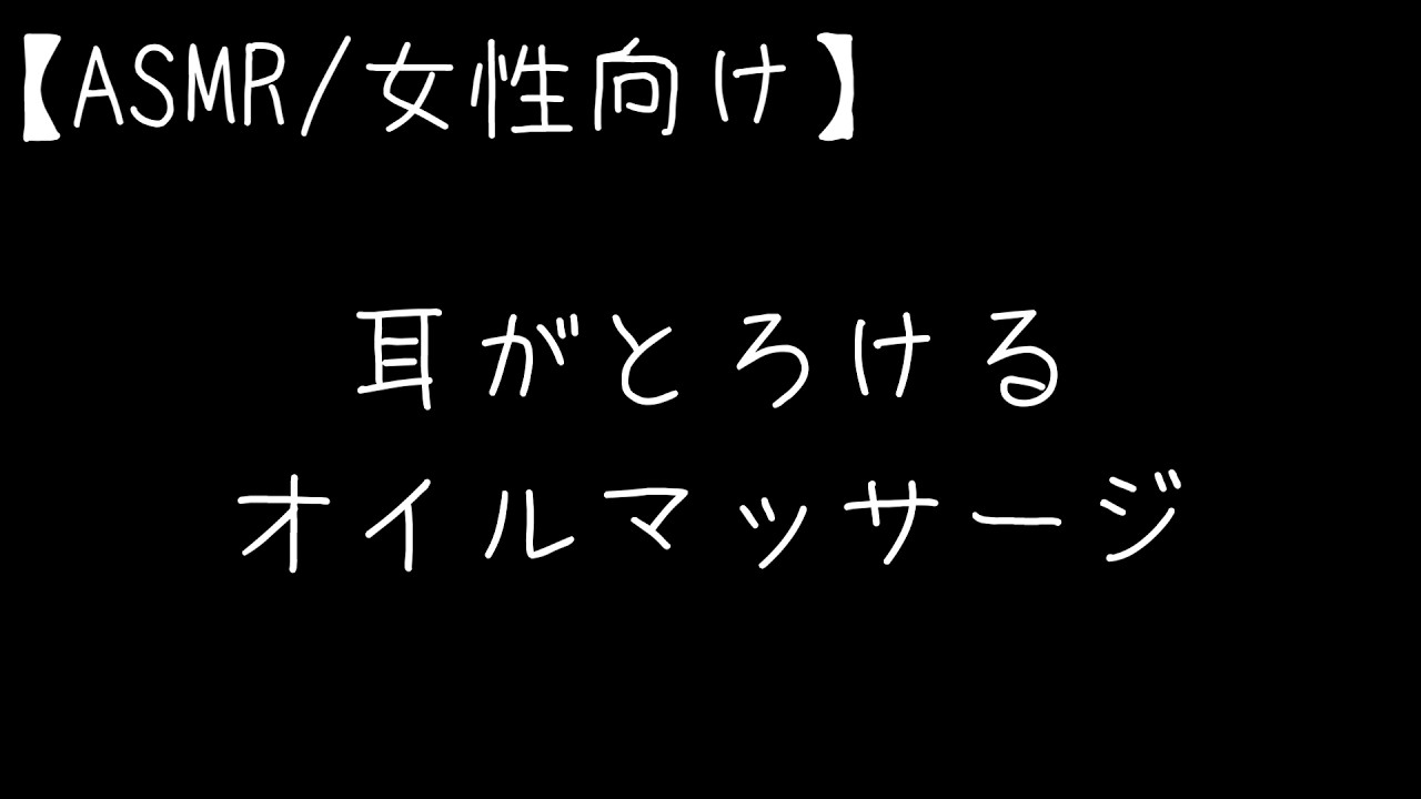 【ASMR】ゾクゾクしたら負け。耳がとろけるオイルマッサージで寝かしつけ【両耳同時/オイルマッサージ/耳責め/睡眠導入/バイノーラル/女性向け】