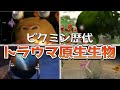 歴代ピクミン トラウマ原生生物集