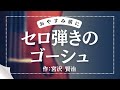 【心穏やかに眠れる朗読】宮沢賢治『セロ弾きのゴーシュ』