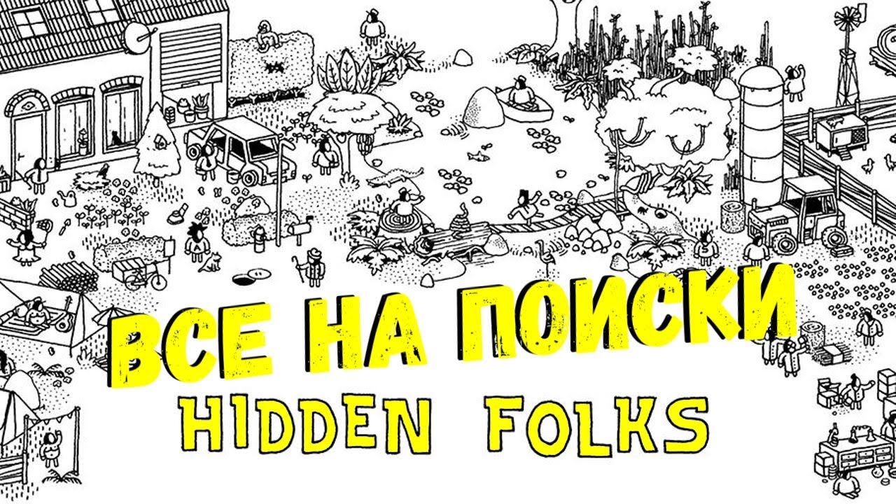 ВСЕ НА ПОИСКИ ЛЮДИШЕК ► Hidden Folks ◄ (СТРИМ) 16+