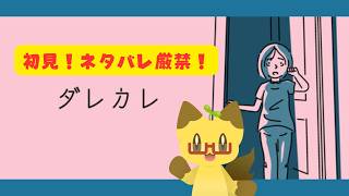 【ダレカレ】前から気になってた『ダレカレ』ついにやります・・・！【アドベンチャーゲーム】