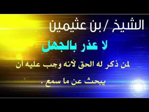 الشيخ ابن عثيمين لا عذر بالجهل للمفرط