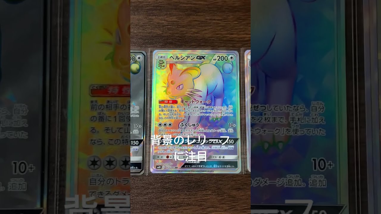 ペルシアンGX HR エラー！！見比べてみた - YouTube