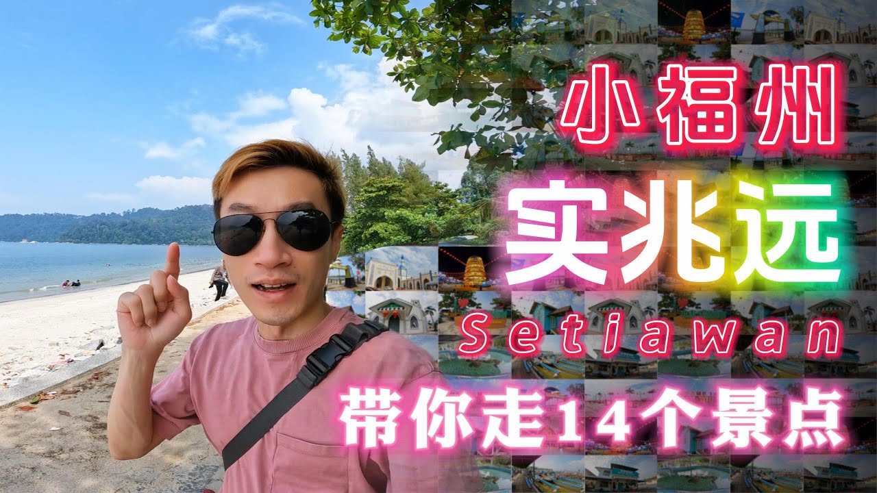 探索马来西亚 霹雳州 实兆远 Setiawan | 隐藏的宝藏与必去景点！带你走14个景点 | 美食 | 打卡 | 海边