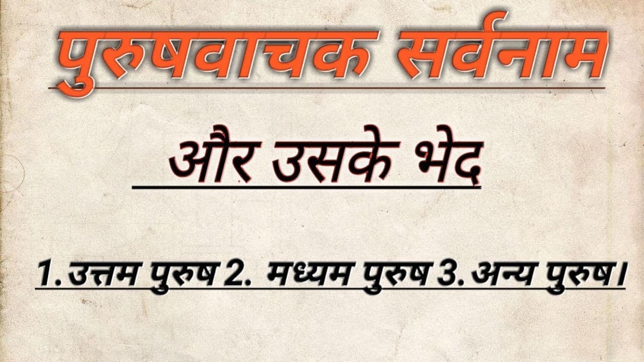 Purushvachak Sarvanam [sarvanam ke bhed ] - YouTube