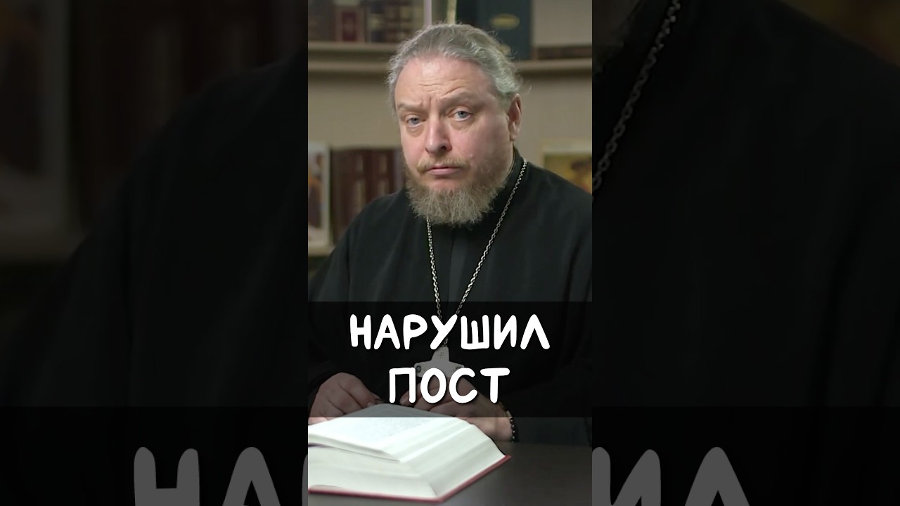 Нарушил пост | прот. Феодор Бородин