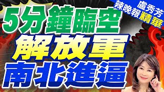 共機首次南北進逼41浬 5分鐘臨空 | 5分鐘臨空 解放軍南北進逼【盧秀芳辣晚報】精華版@CtiNews