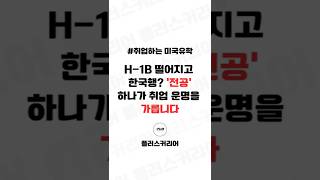 H-1B 떨어지고 한국행? &#39;전공&#39; 하나가 취업 운명을 가릅니다ㅣ플러스커리어 #취업하는미국유학