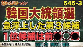 韓国大統領選！世代別で分かれる支持率。第3候補の安氏とは…。1/11#545-③【怒れるスリーメン】阿比留×西岡×加藤