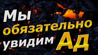 Мы обязательно увидим Ад!