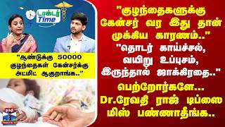 Doctor Time | Child Cancer | பெற்றோர்களே இந்த டிப்ஸை மிஸ் பண்ணாதீங்க.. விளக்கும் Dr. ரேவதி ராஜ்