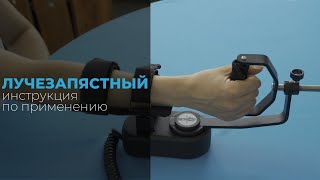 Инструкция по применению «Орторент-лучезапястный»