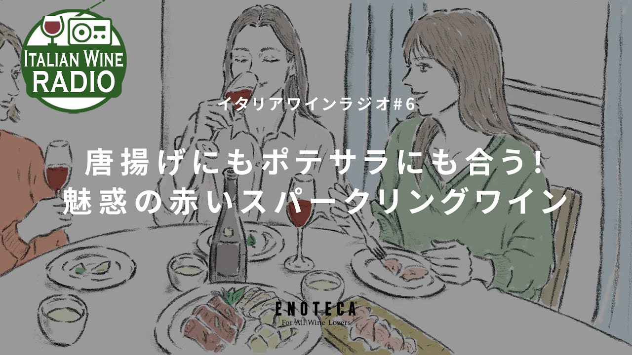 唐揚げにもポテサラにも合う！魅惑の赤いスパークリングワイン  | イタリアワインラジオ by ENOTECA