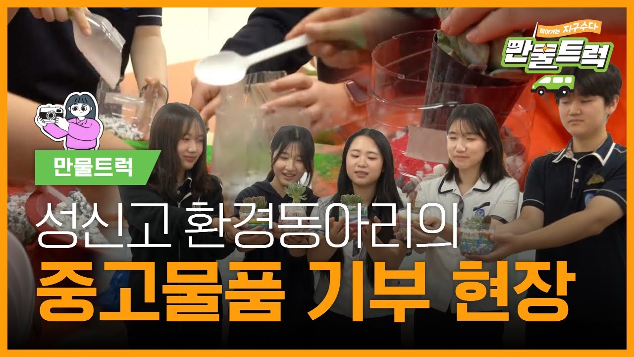 ✅ ubc 윱씨 / 지구수다 시즌6(7화) 만물트럭 – 성신고 환경동아리 & 옥리단길 축제