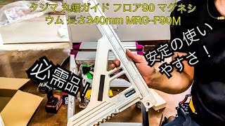 タジマ 電鋸ガイド フローリング用 【タワマン DIY日記】