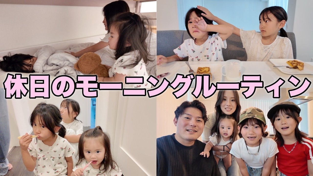 【休日ルーティン】三姉妹のお休みの日の朝はこんな感じです！笑