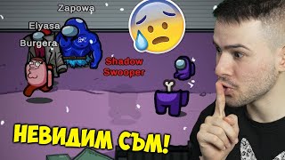 УБИХ ГО ПРЕД ВСИЧКИ ДОКАТО СЪМ НЕВИДИМ!😱Among Us с приятели