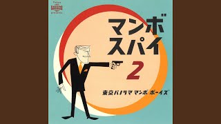ダイナマイト マンボ/東京パノラマ マンボ ボーイズ - YouTube
