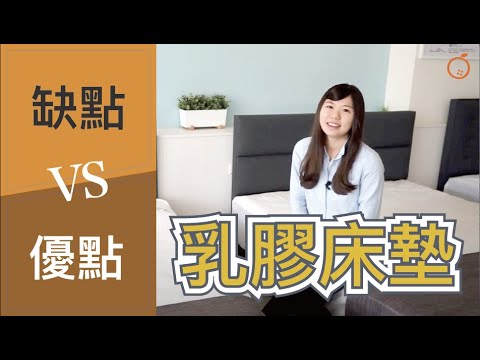 乳膠床墊推薦｜乳膠床墊挑選秘訣？乳膠床墊缺點與優點？