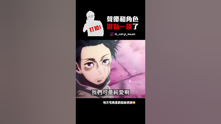考哥！声优和角色混为一谈啦！ #shorts - 天天要闻