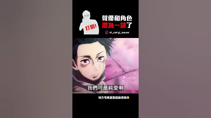 考哥！声优和角色混为一谈啦！ #shorts - 天天要闻