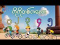 ကိုကိုတစ်ကလေး _ ၁ မှ ၅ အထိ တေးသီချင်း