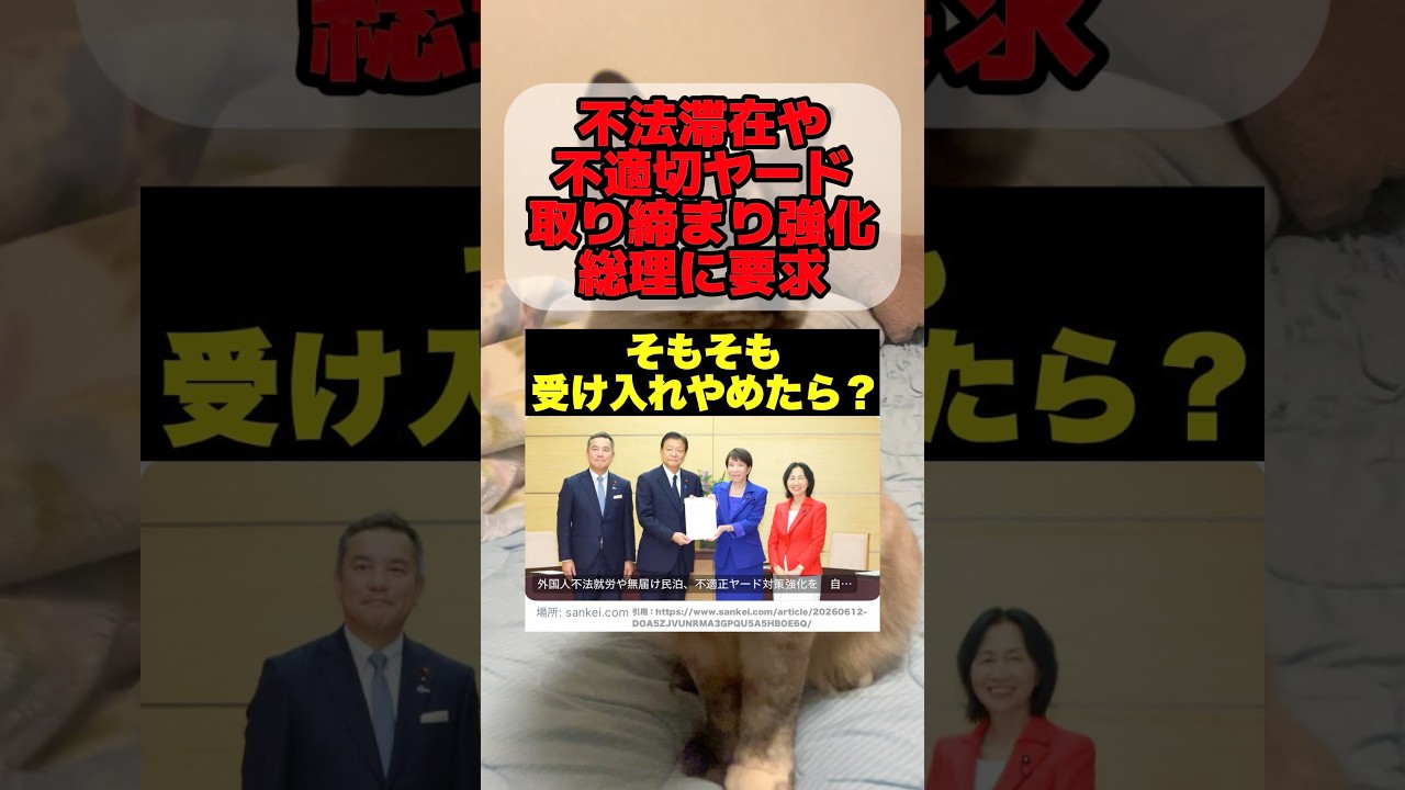 【外国人問題】高市首相が不法滞在や不適切ヤードなどの取り締まり強化の提言書を受け取りました　#移民　#自民党