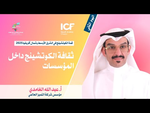  2025 ثقافة الكوتشينج داخل المؤسسات