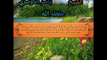 تلاوة طيبة للشيخ ياسر الدوسري حفظه الله أواخر سورة آل عمران💙💙💙