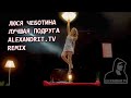 Люся Чеботина - Лучшая Подруга (Alexandrit.tv Remix) / Ремикс за день