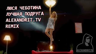 Люся Чеботина - Лучшая Подруга (Alexandrit.tv Remix) / Ремикс за день