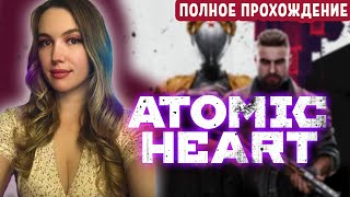 В погоне за сердцем Атома: прохождение Atomic Heart (6) 🤖 Игровой стрим на PC