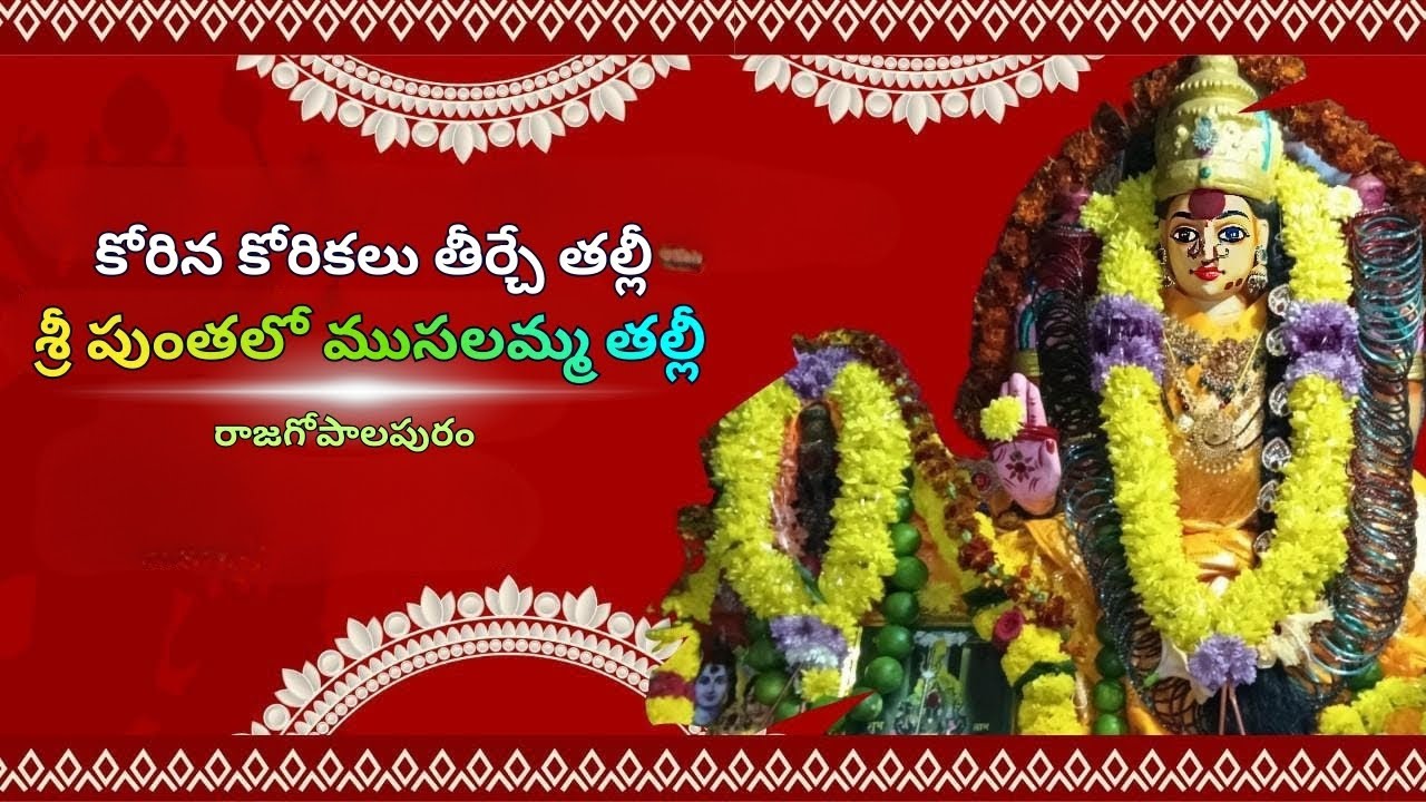 కోరిన కోరికలు తీర్చే తల్లి 🙏 | శ్రీ పుంతలో ముసలమ్మ తల్లి | రాజగోపాలపురం | Devotional Song